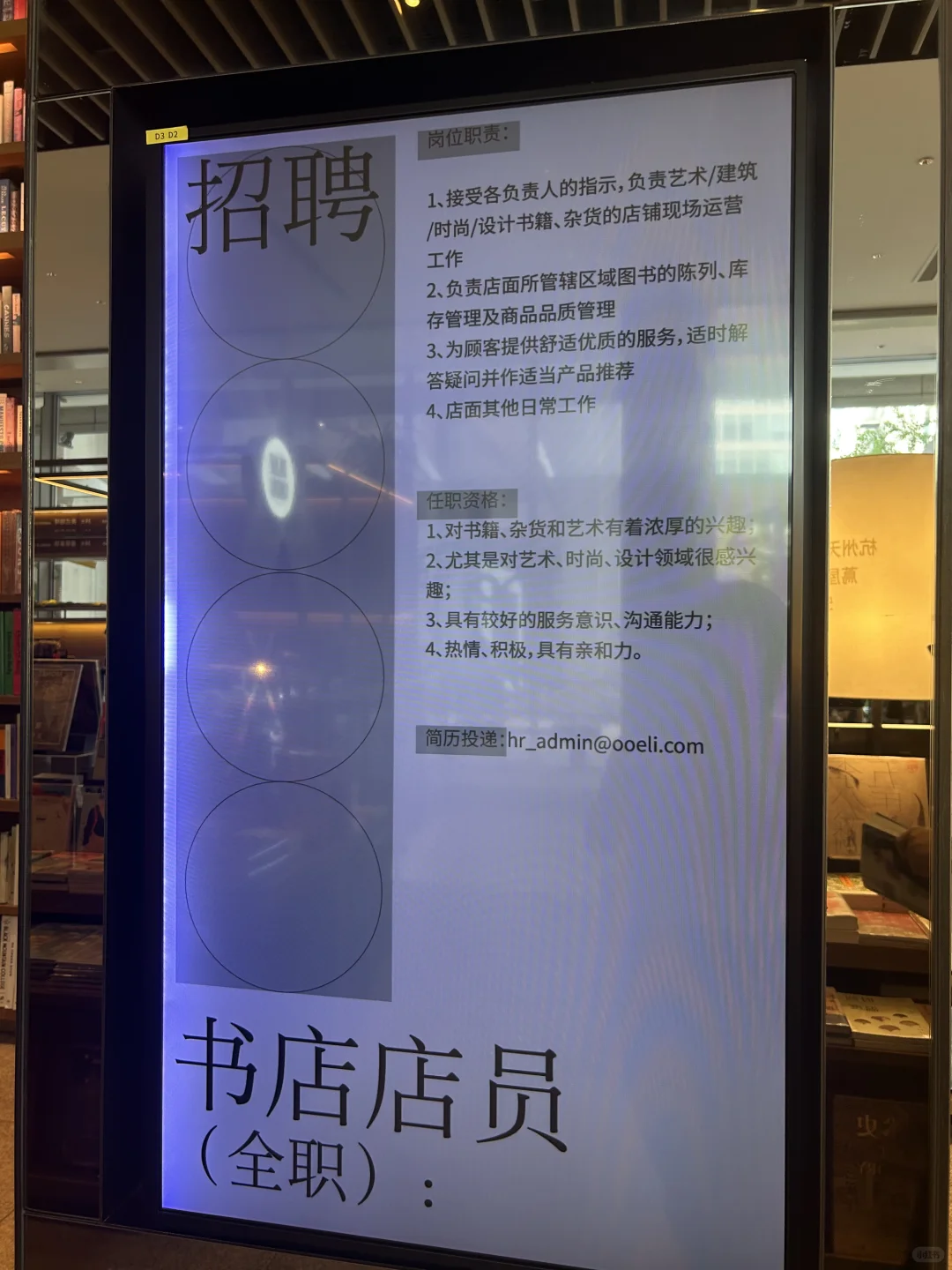 天目里茑屋书店的招聘