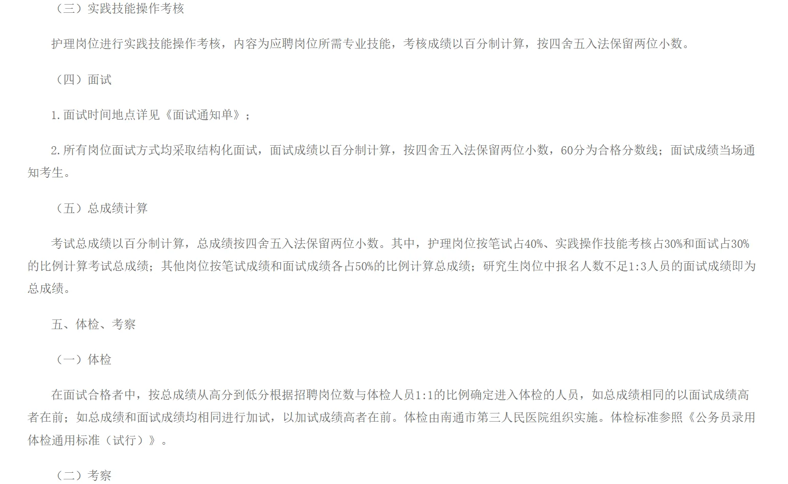 南通市第三人民医院招聘备案制人员61人