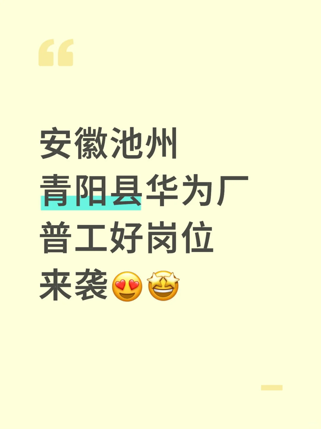 安徽池州青阳县华为厂普工好岗位来袭