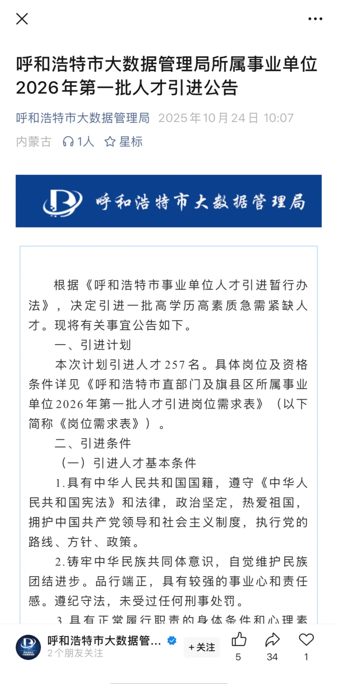 呼和浩特大数据管理局2026年第一批人才引进