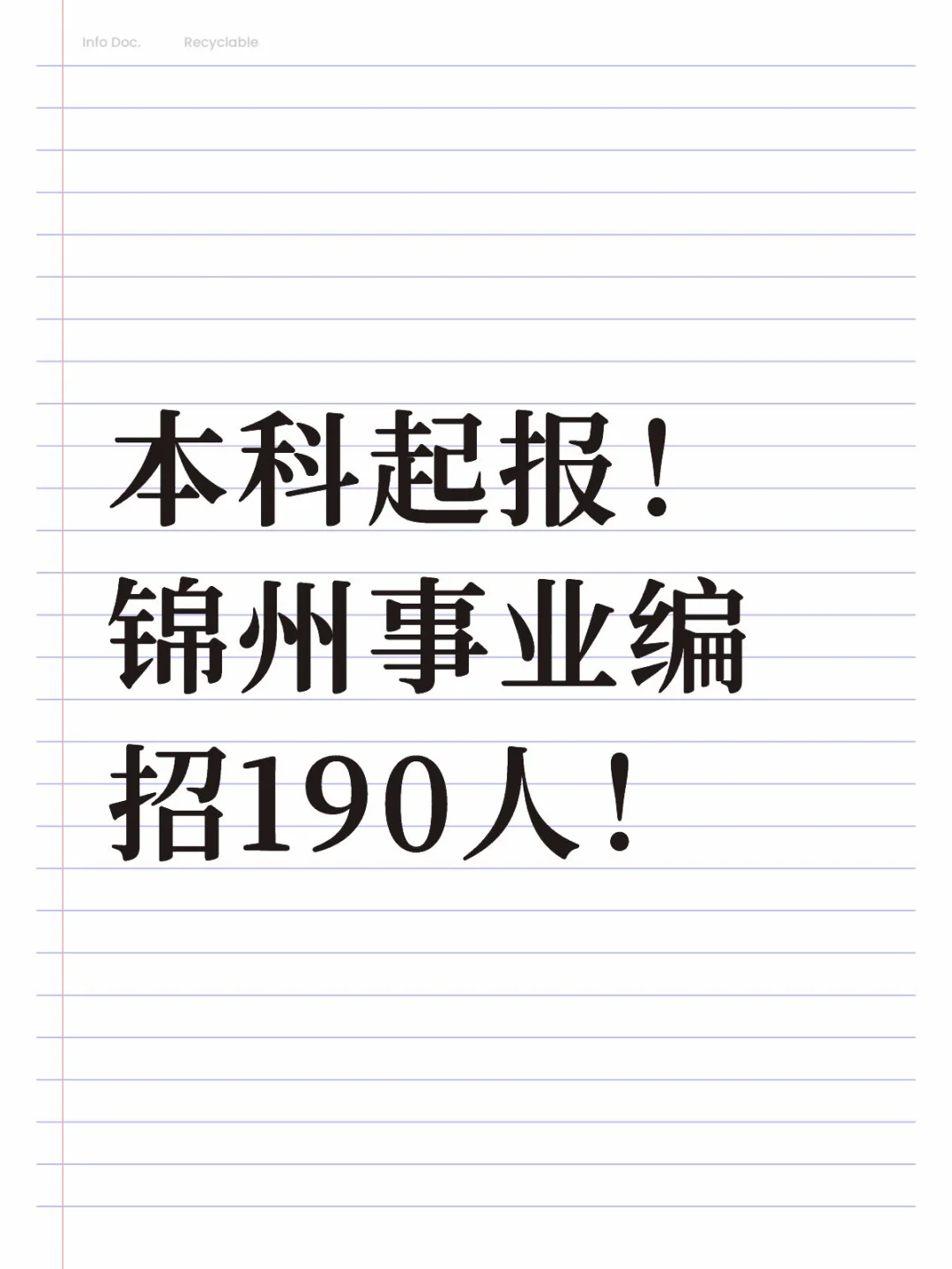 本科起报！锦州事业编招190人