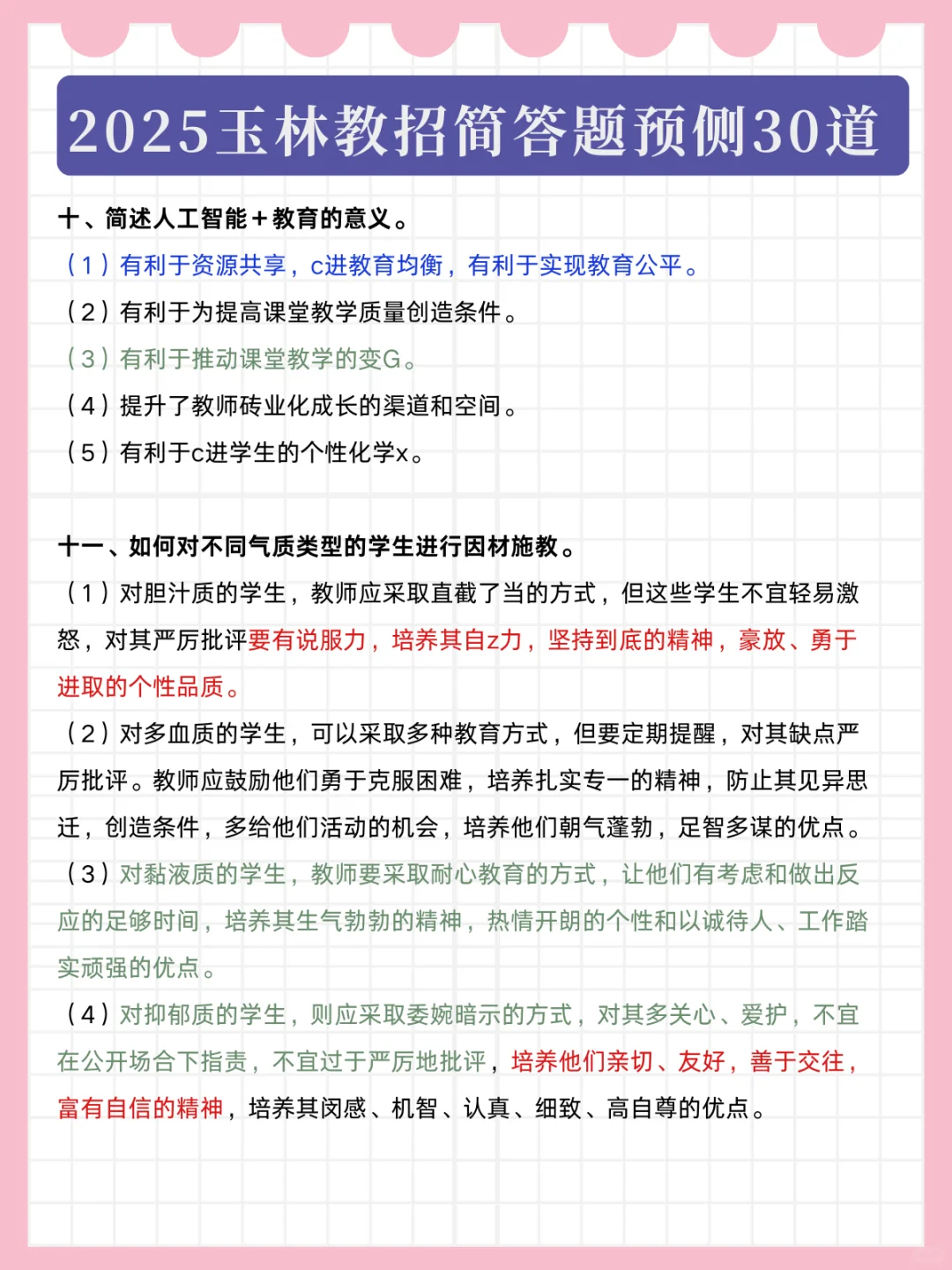 25下玉林教招，简答题就这30道，熬夜背