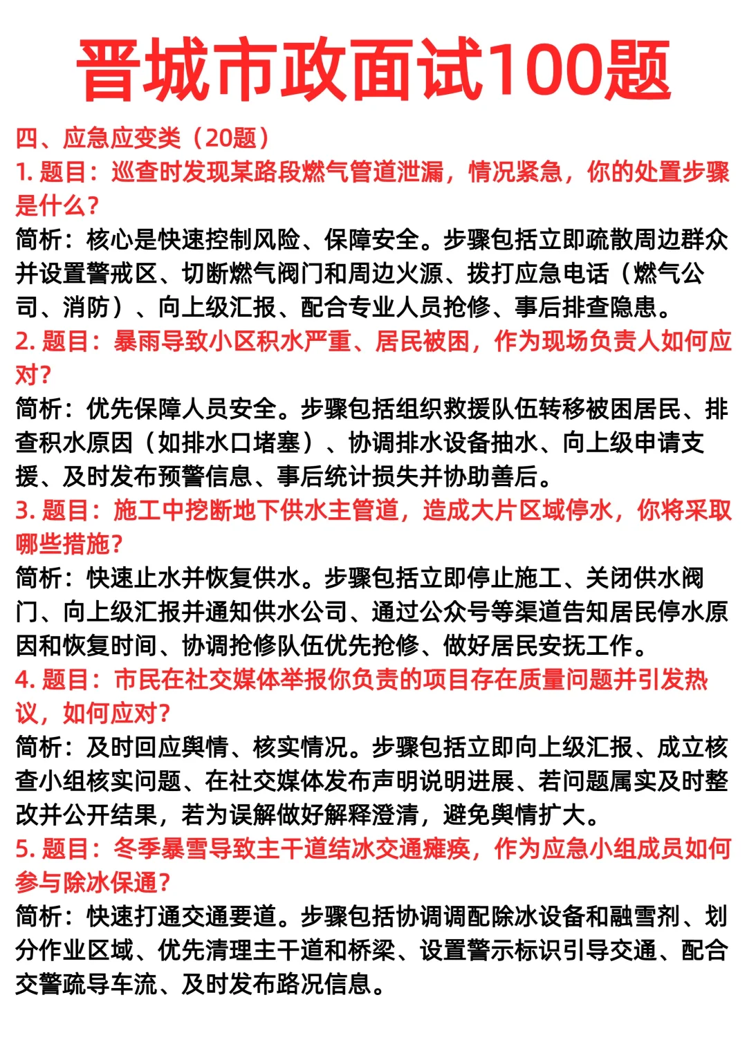 晋城市政面试100题