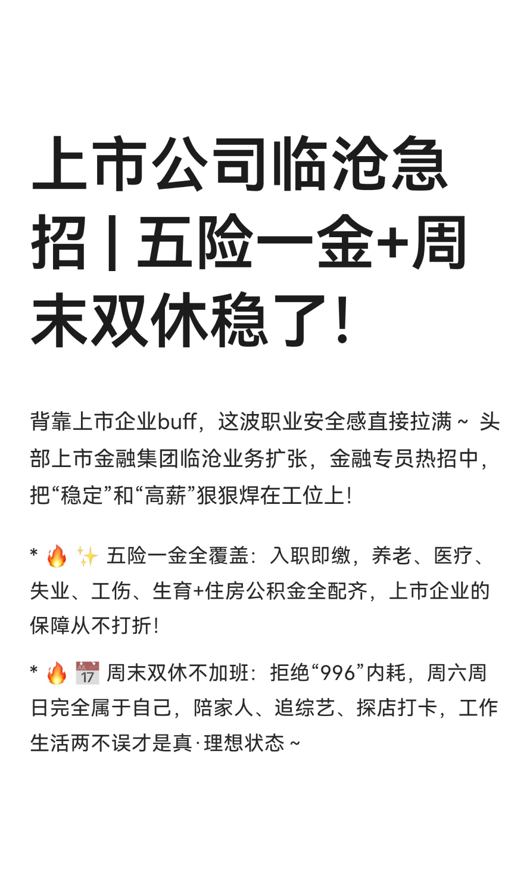 上市金融巨头急招 | 五险一金+周末双休稳了