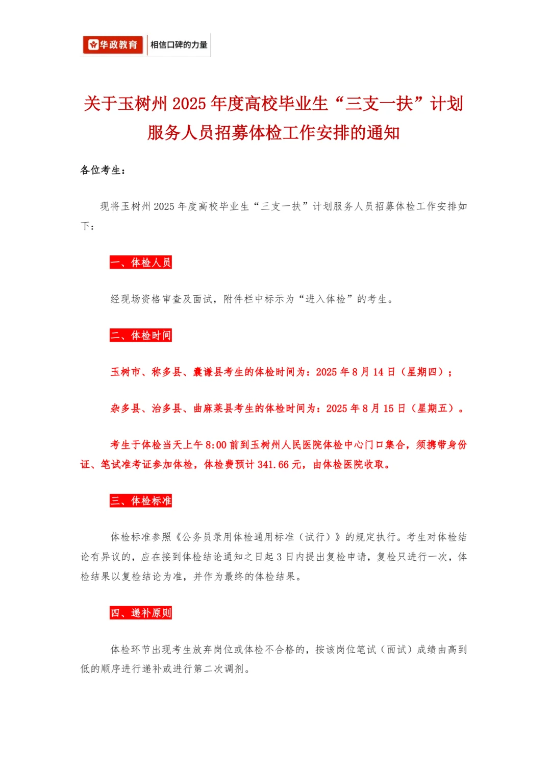 🔥玉树三支一扶体检排期出炉！