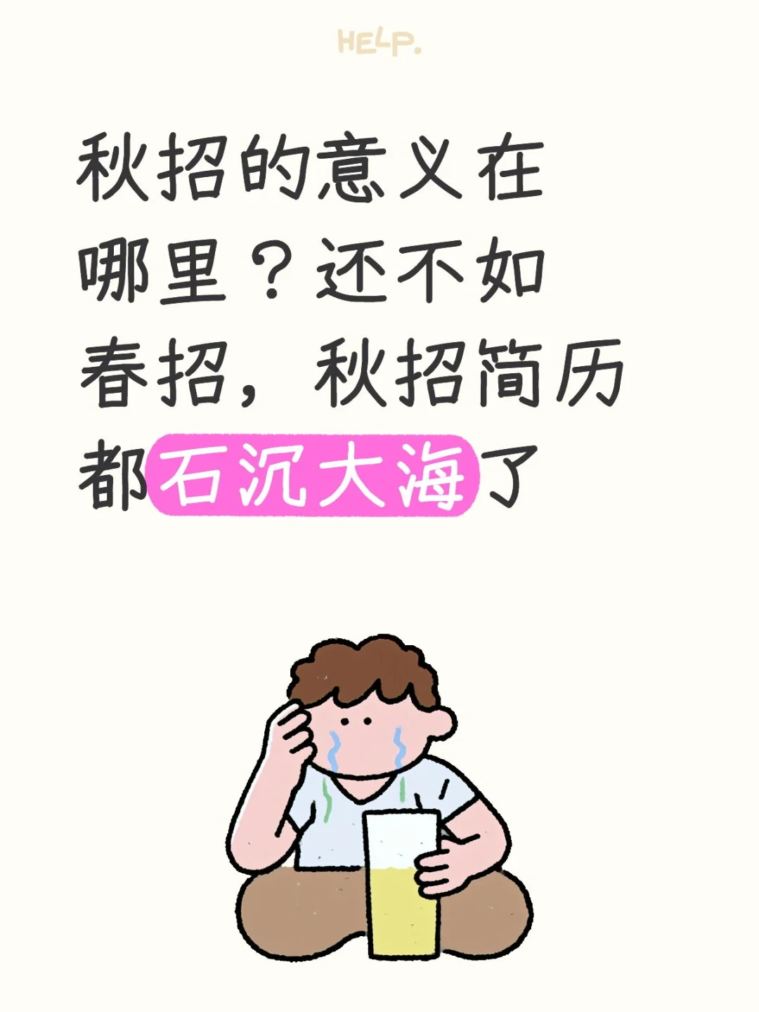 感觉春招比秋招更容易找到工作！