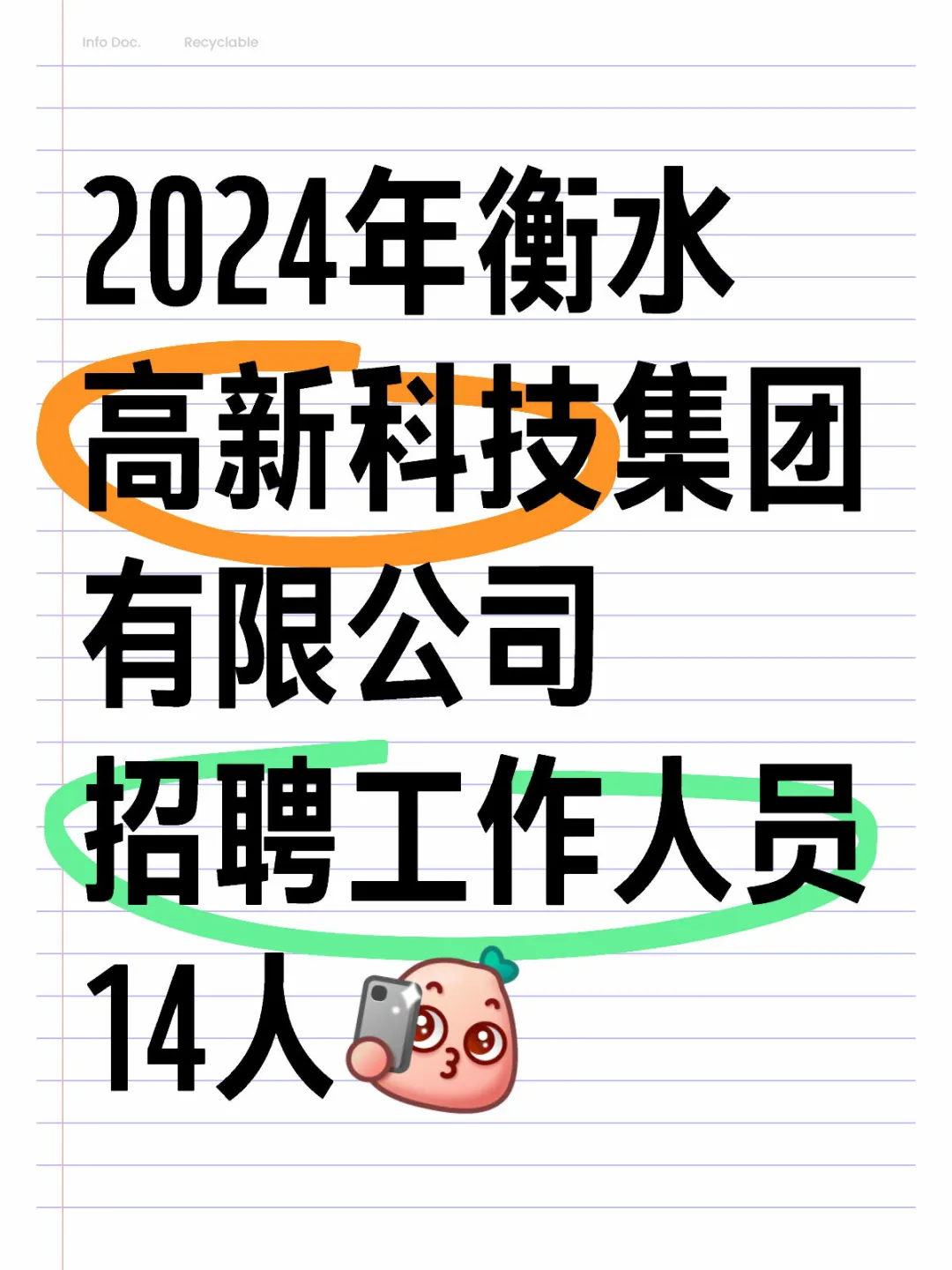 2024年衡水高新科技集团有限公司招聘14人