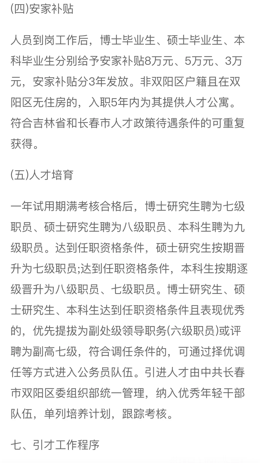 24年长春市双阳区开展人才招引公告（25人）