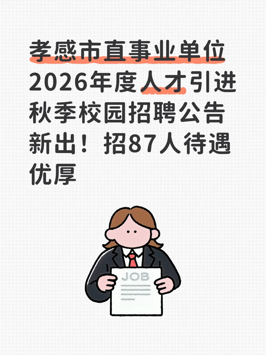 孝感市直事业单位2026年度人才引进秋季校园