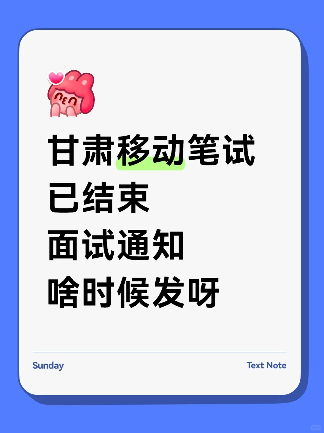 甘肃移动笔试已结束面试通知啥时候发呀