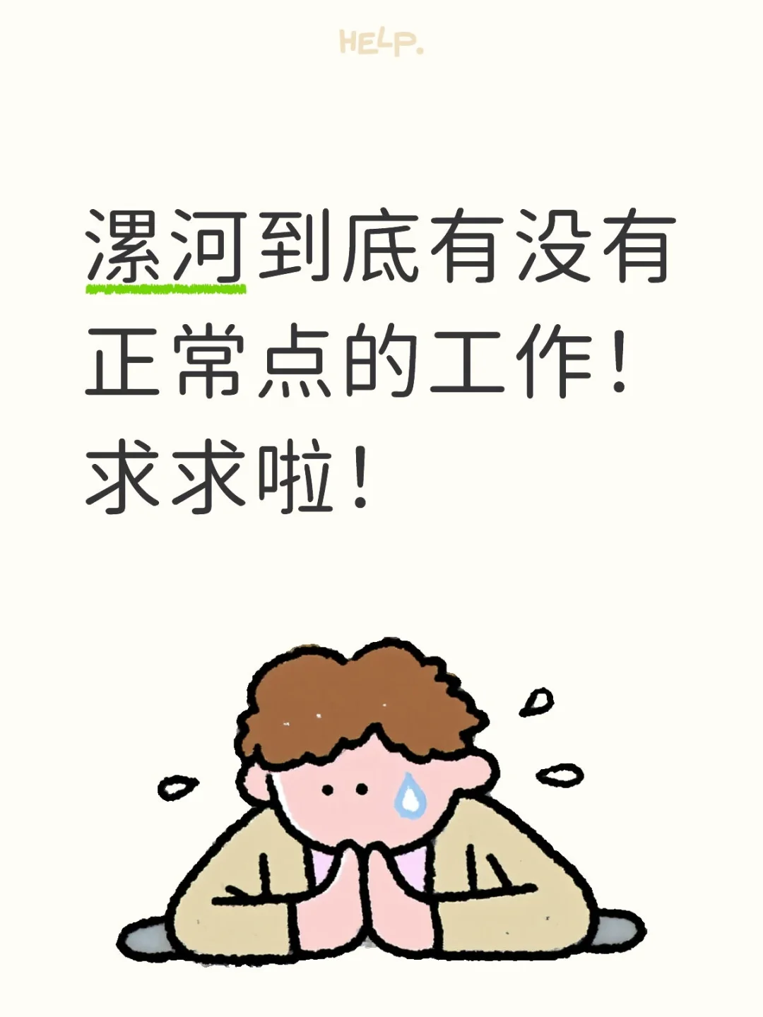 漯河到底有没有正常点的工作！求求啦！