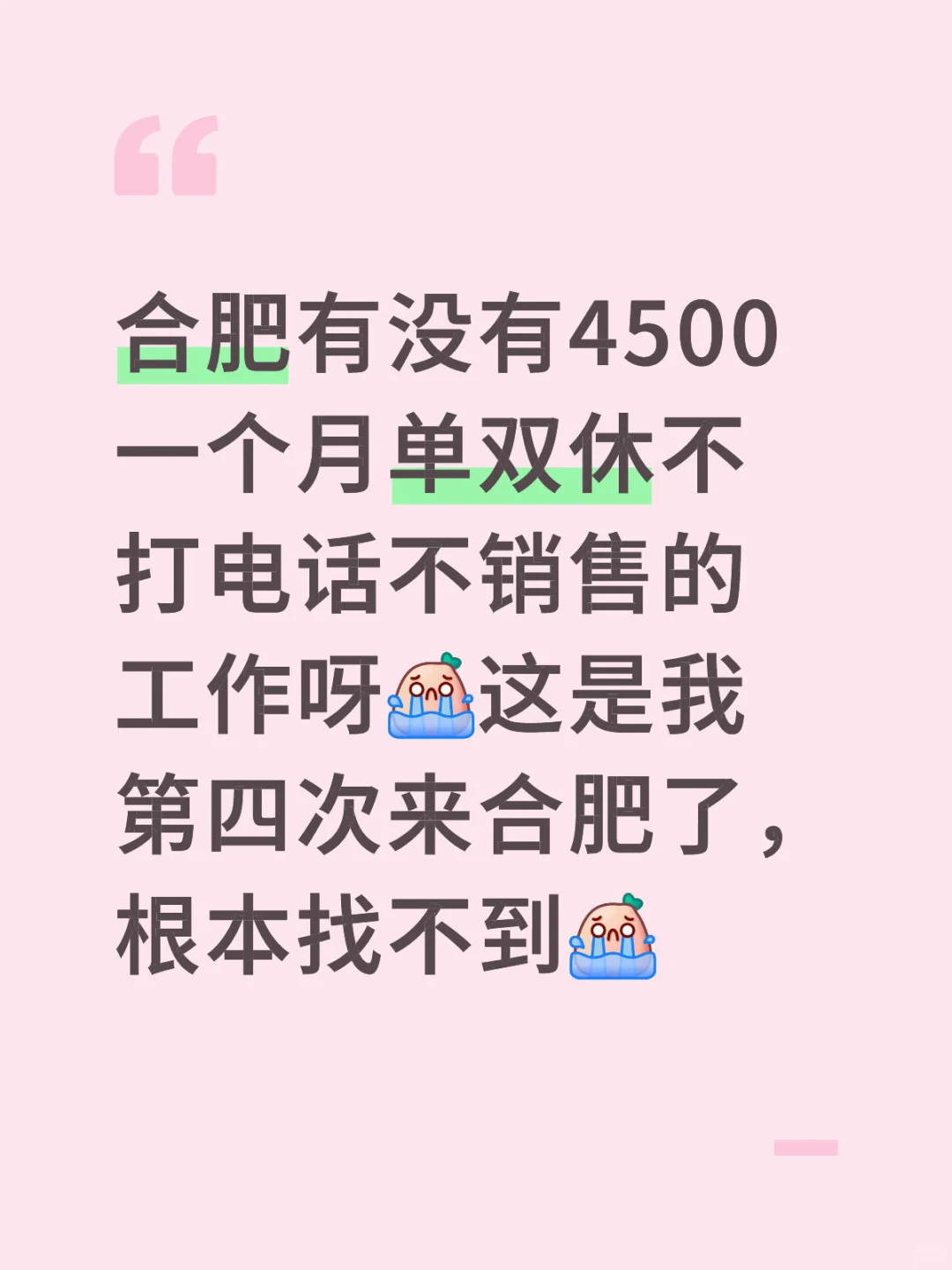 合肥找工作怎么这么难呀