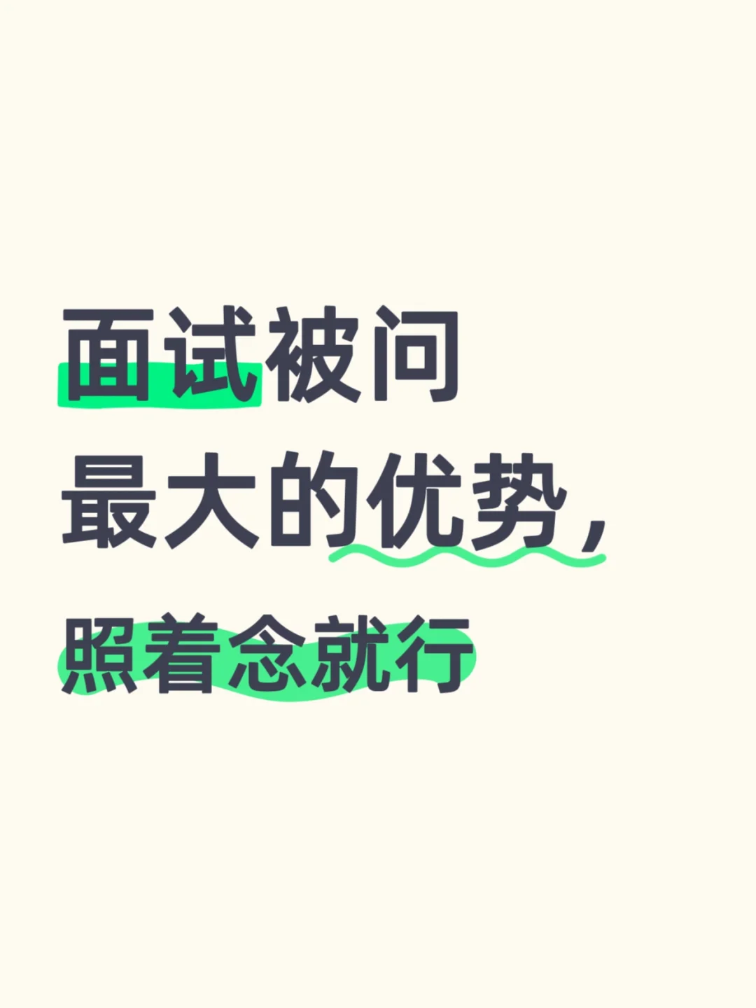 面试被问最大的优势，照着念就行！