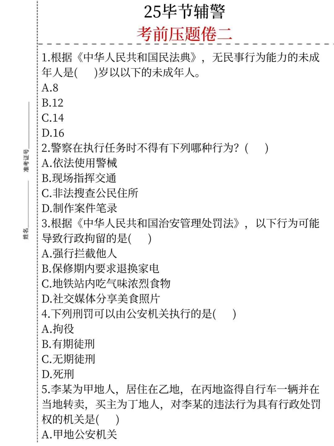 放心玩吧，10.18毕节辅警考试看这四套足够