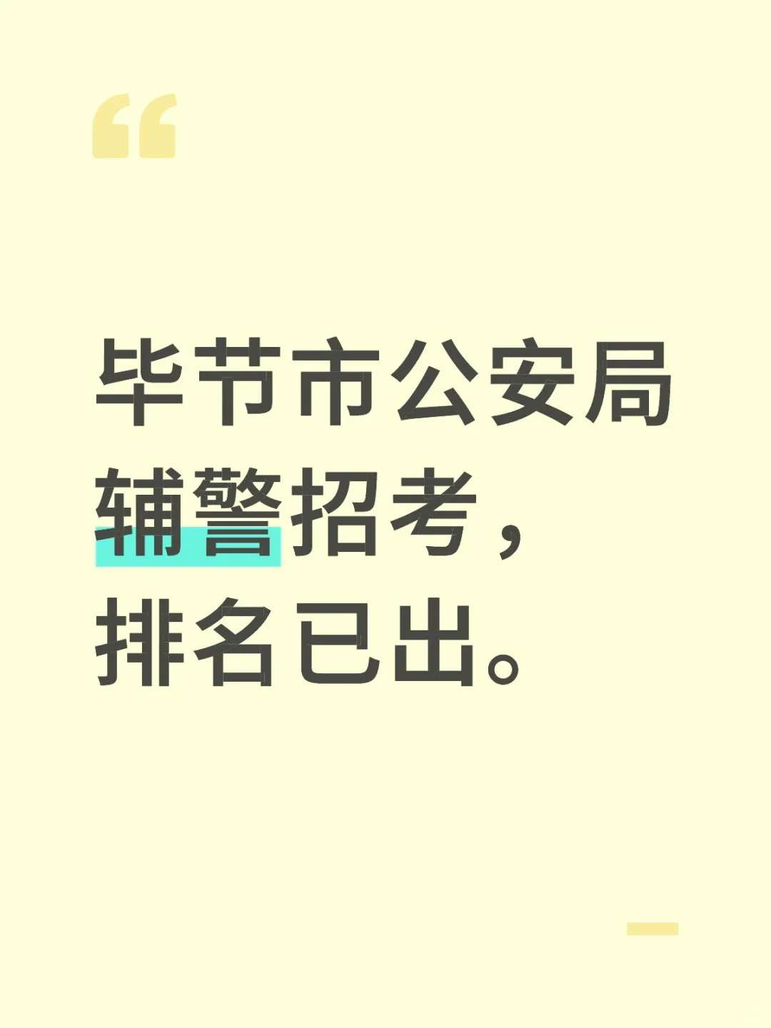 毕节市公安局辅警招考，排名已出。
