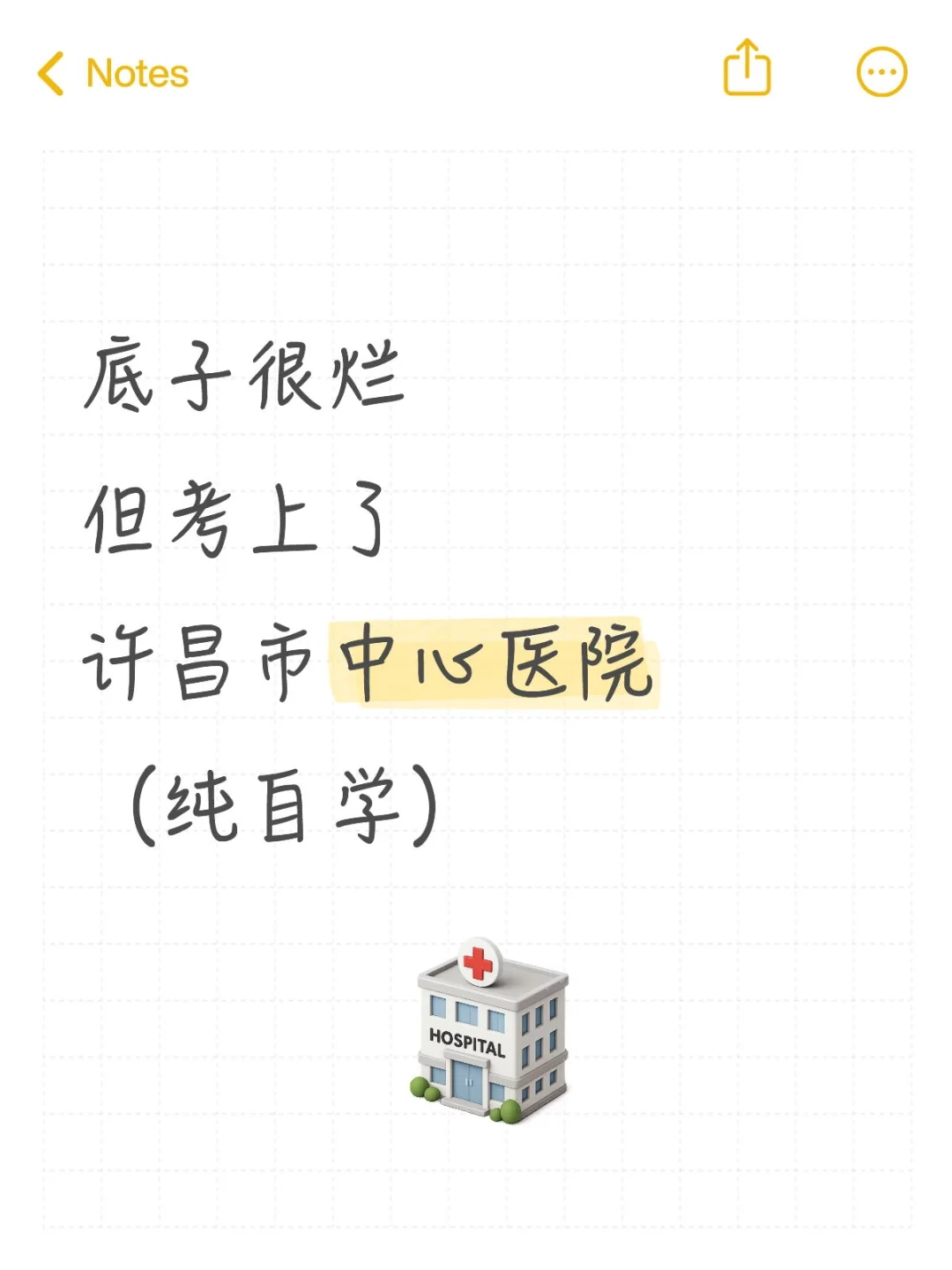 底子很烂但考上了许昌市中心医院（纯自学