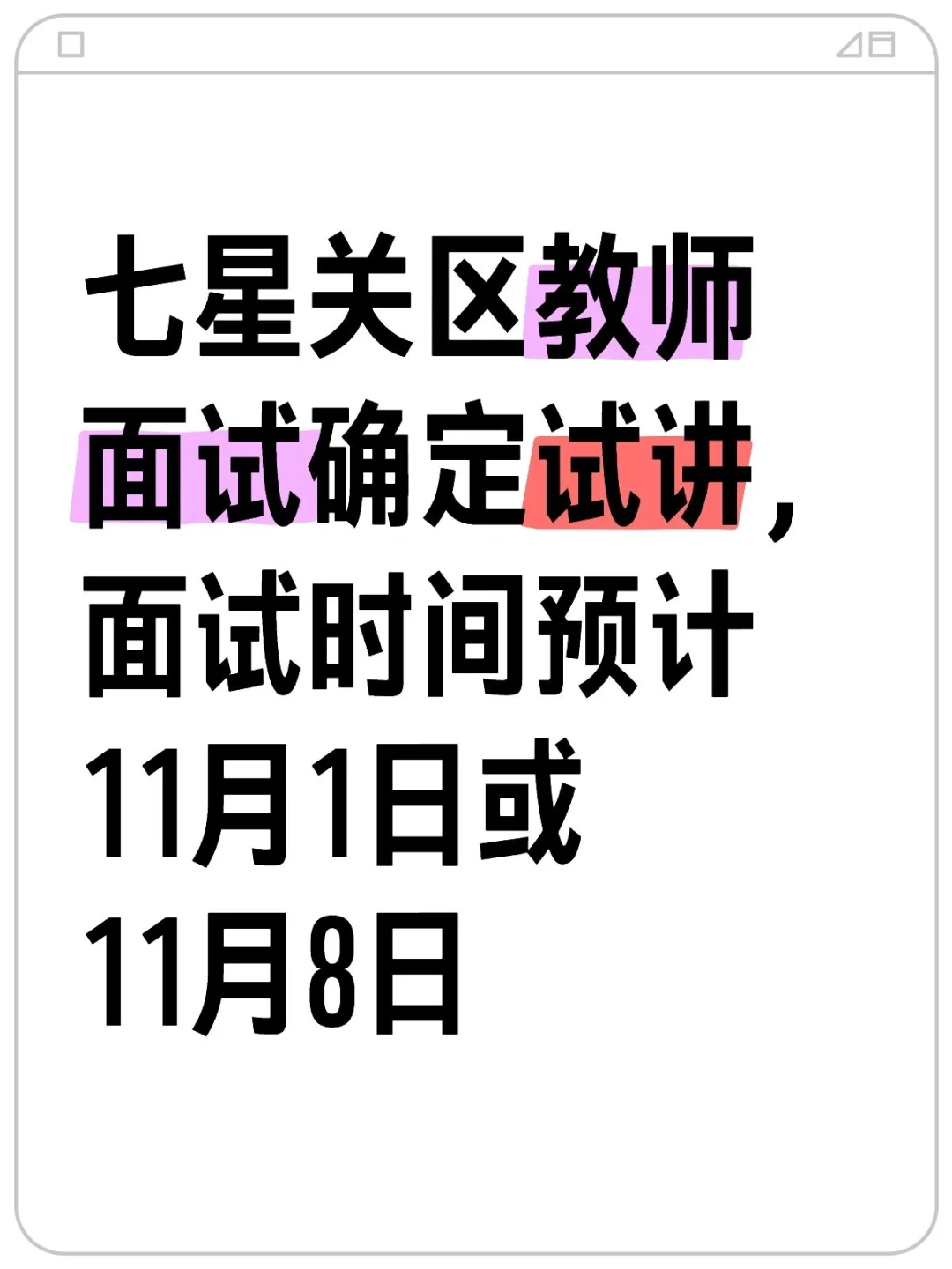 七星关区教师试讲，面试时间预计11月上旬