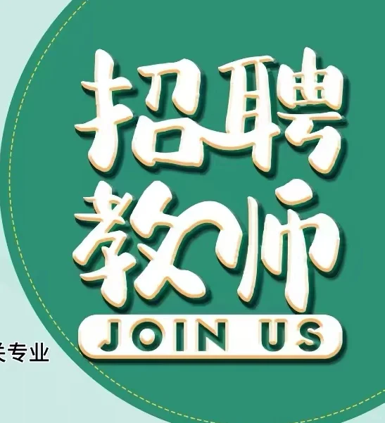 高薪诚聘老师