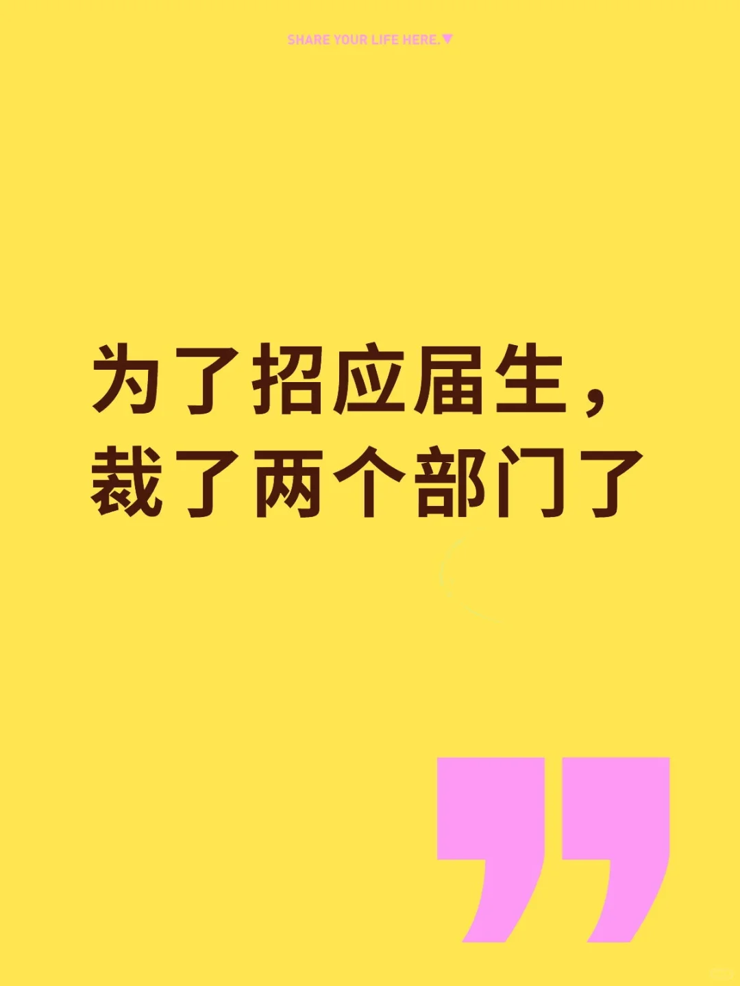 裁学长学姐，招学弟学妹