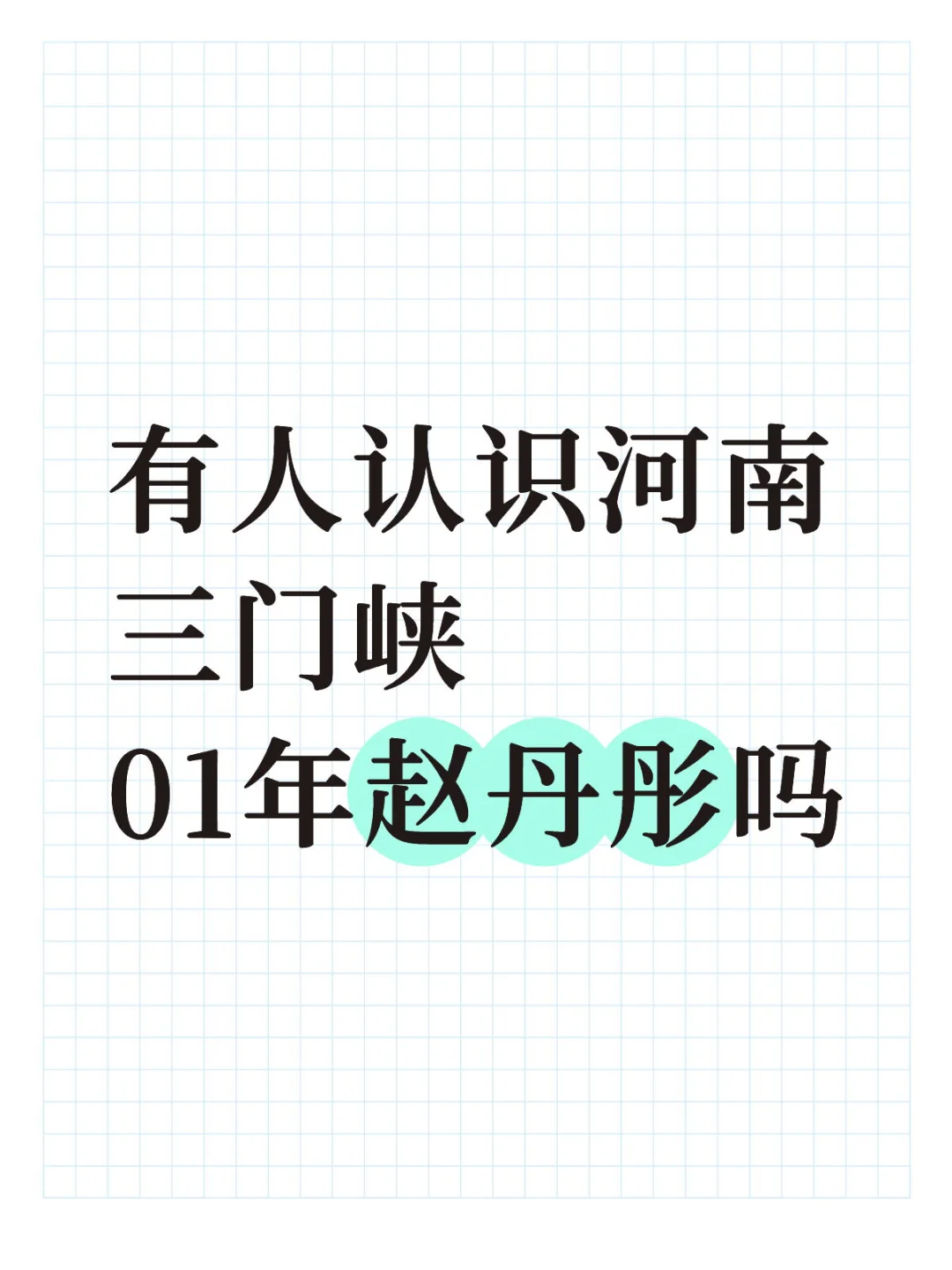 有河南三门峡人可以帮帮忙吗！