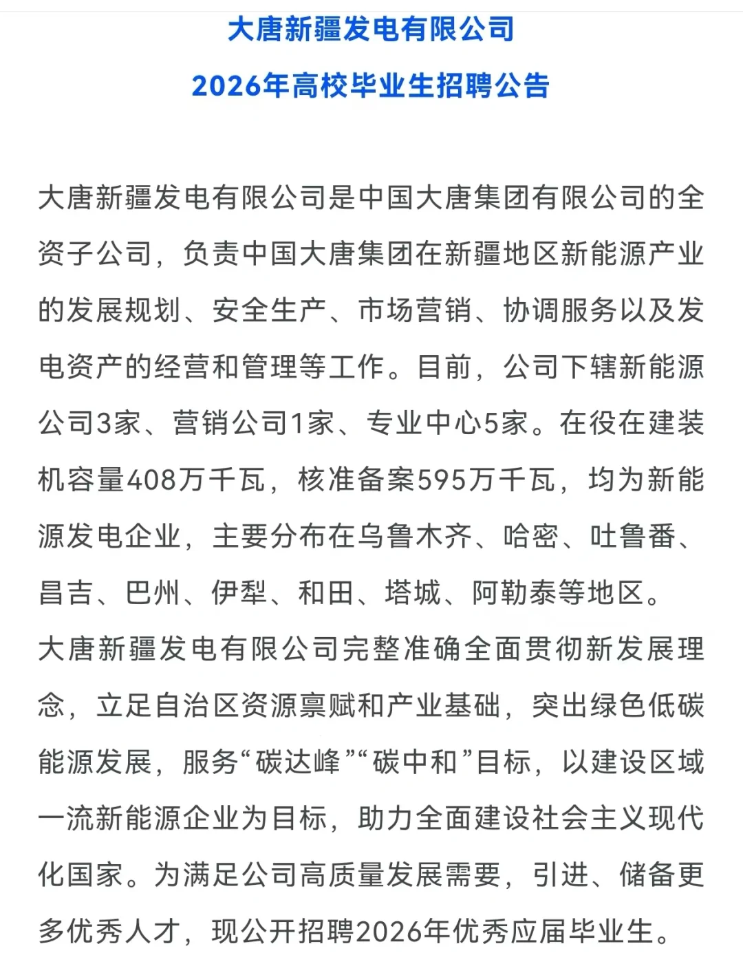 大唐新疆发电公司招聘