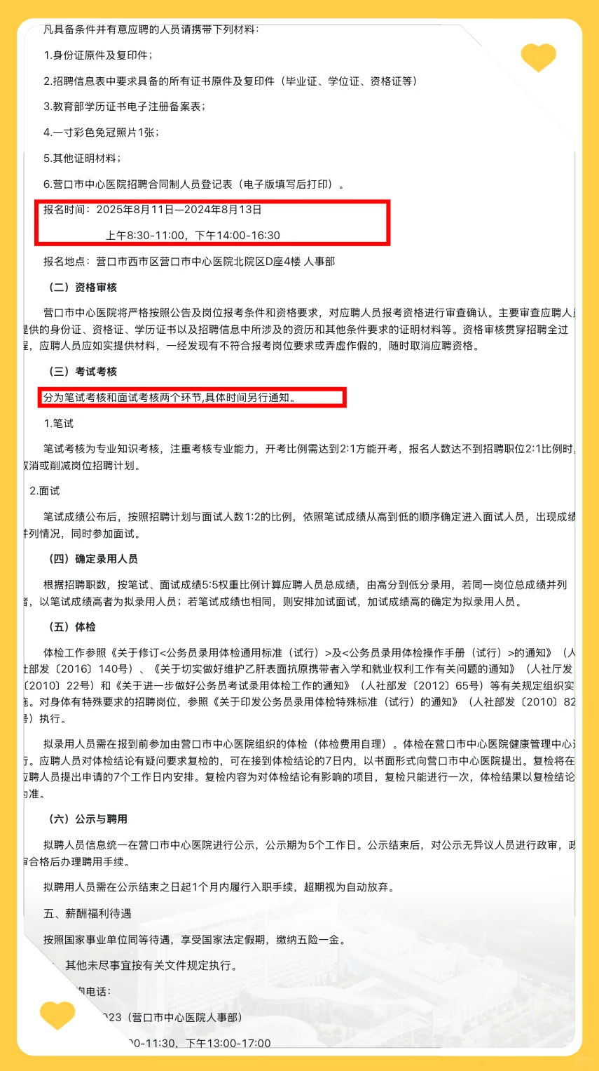 公告 | 25年营口市中心医院招聘