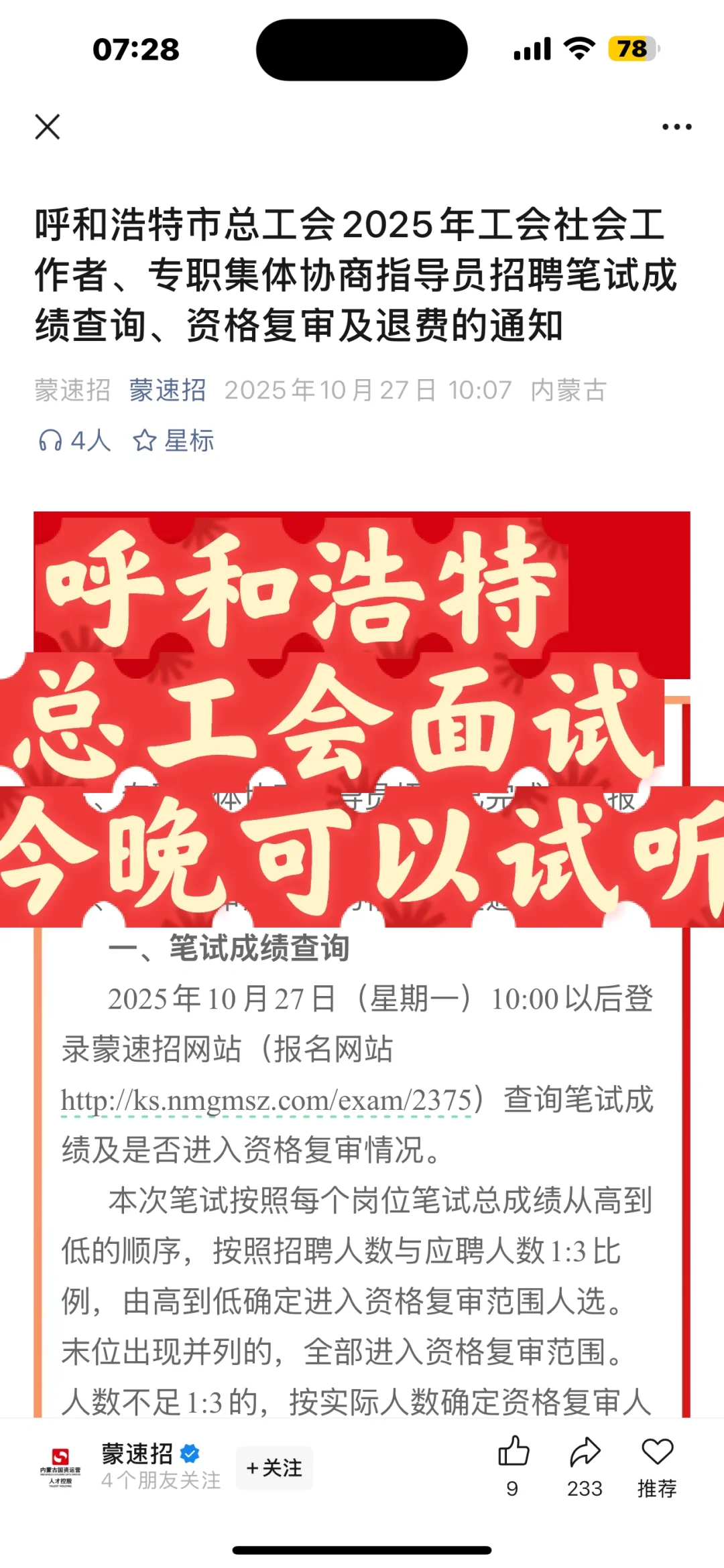 呼和浩特工会面试，今晚可试听