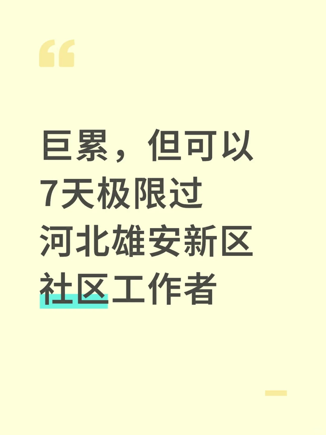 巨累，但能7天极限过河北雄安新区社区考试