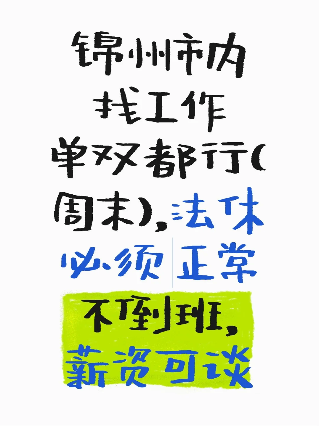 锦州找工作，求推荐