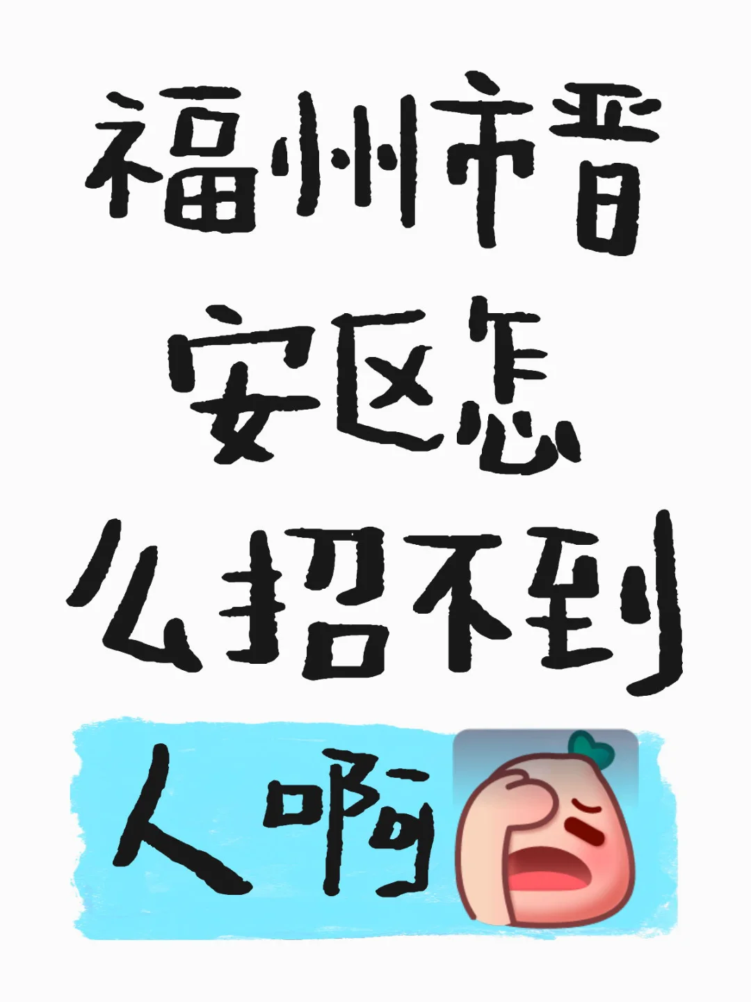 五里亭附近招保安！！