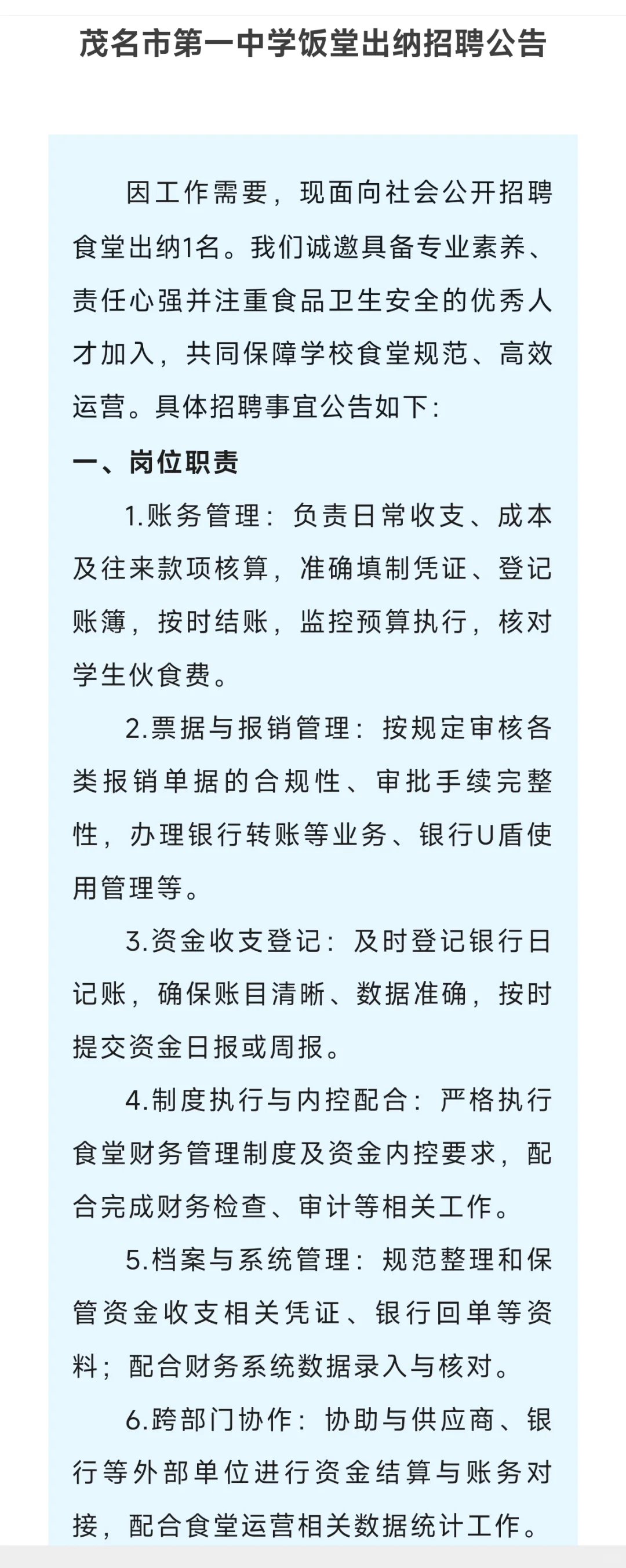 茂名市第一中学饭堂出纳招聘一名