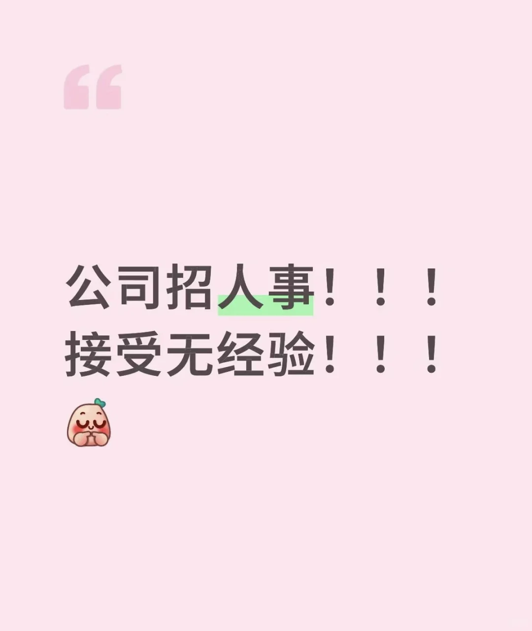 瑶海区急招人事，确定不来看看吗