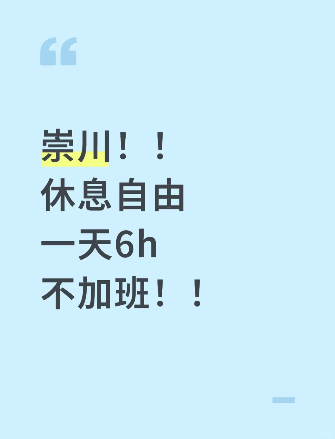 南通 崇川区 周末双休 不加班 招人啦！