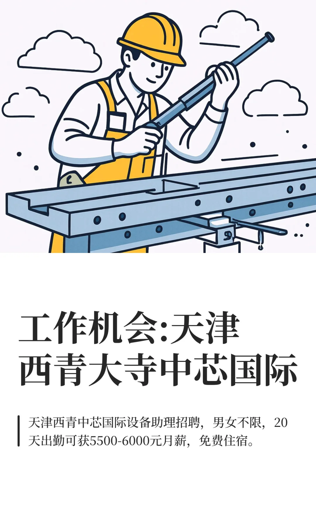 工作机会:天津西青大寺中芯国际