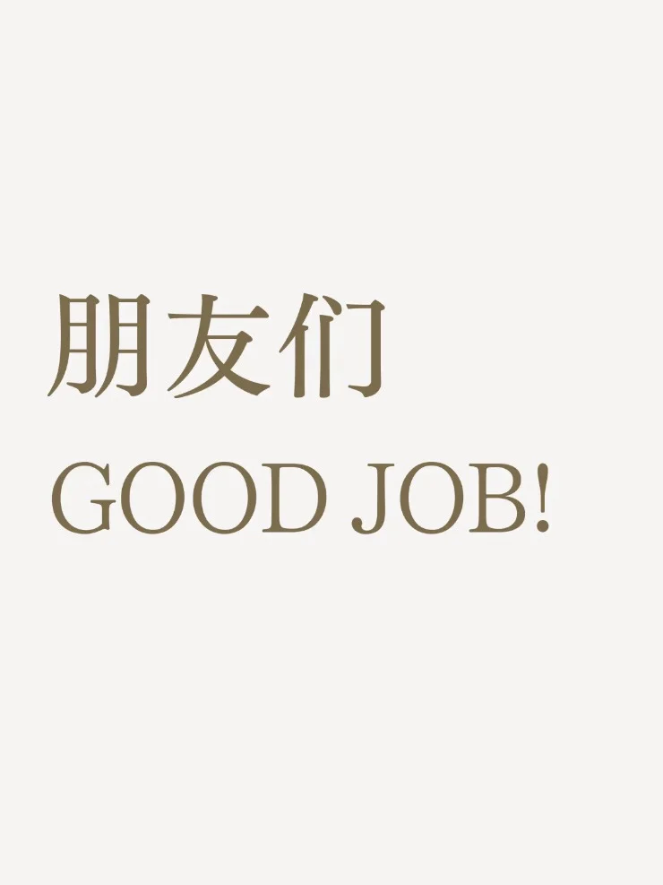 朋友们 GOOD JOB！