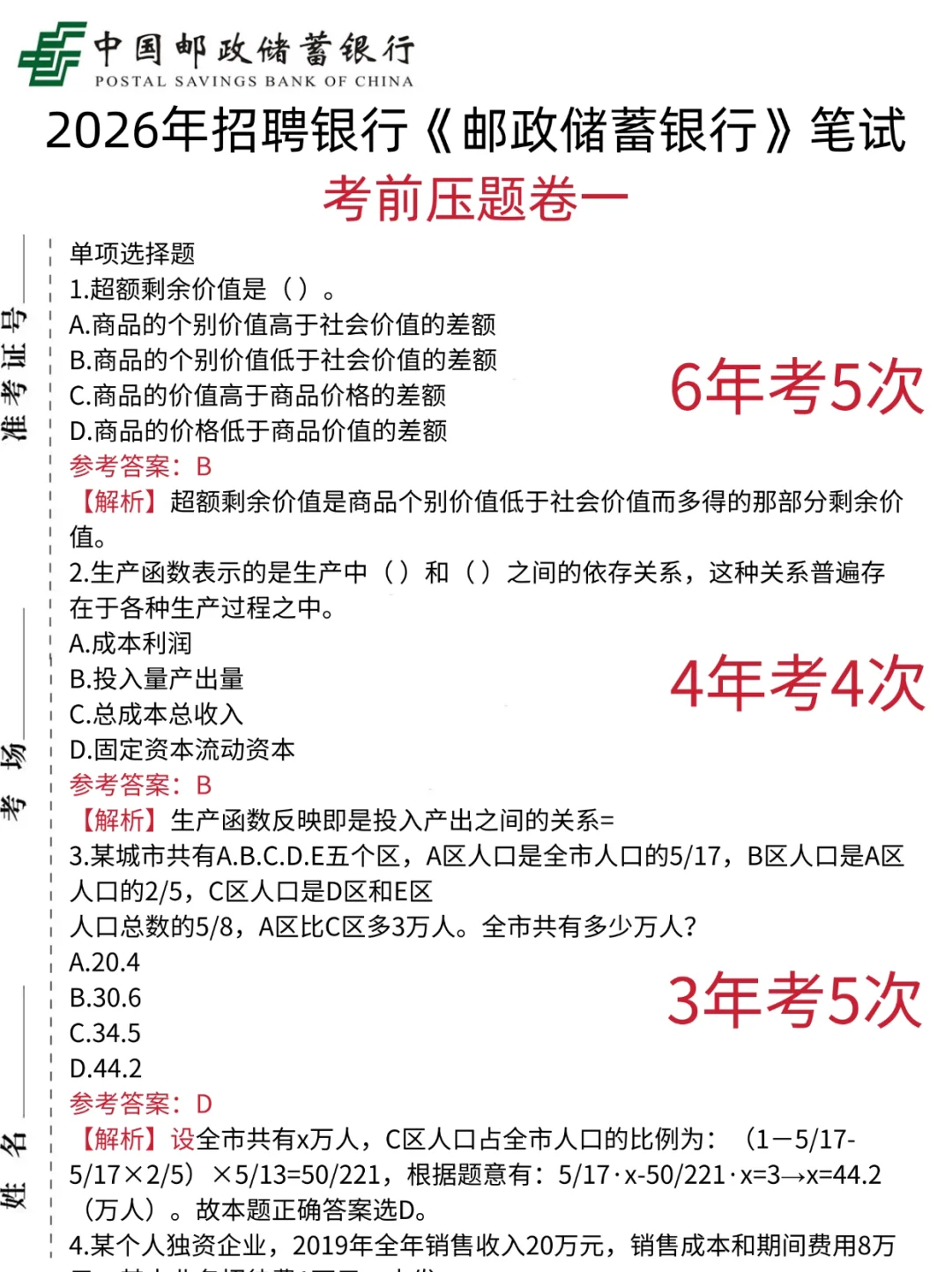 别裸考！周日邮储银行3h足矣（ps保本92）