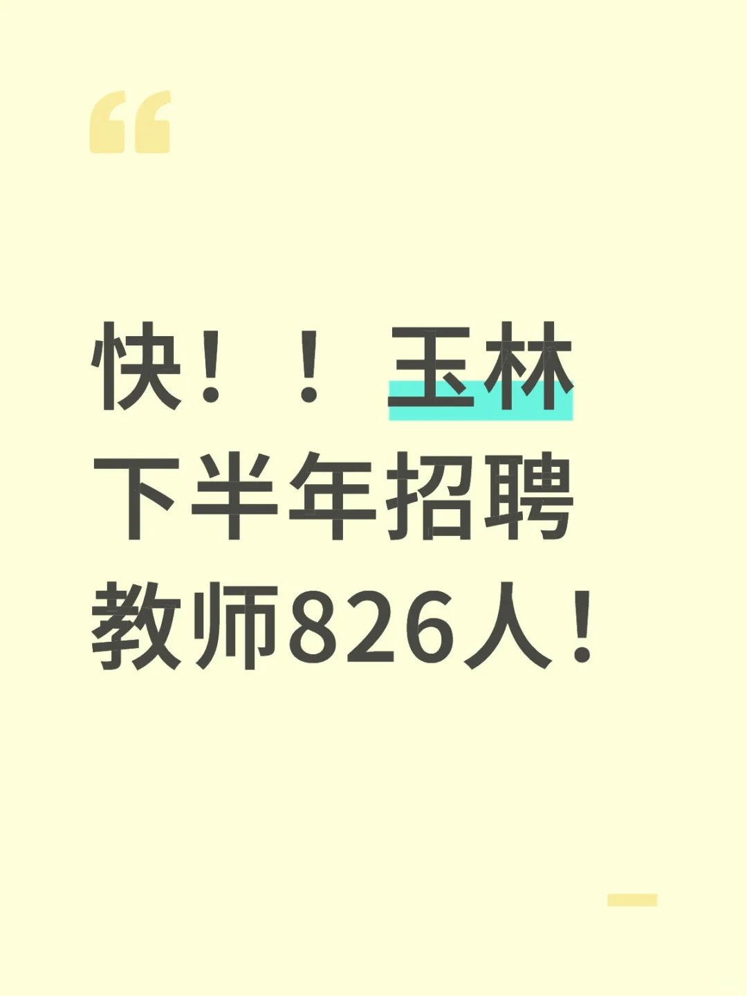 机会！！玉林招教师826人😁