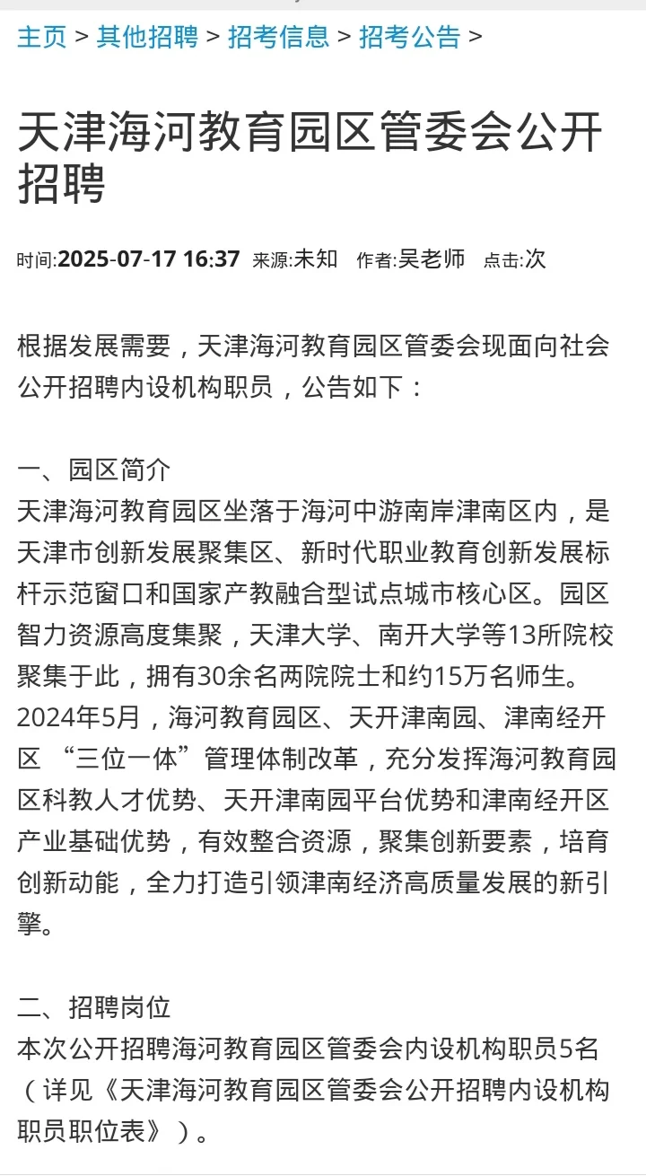 天津海河教育园区管委会公开招聘5人公告
