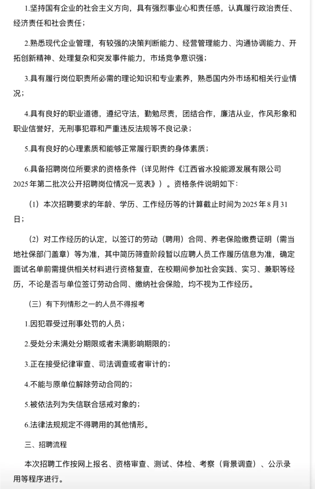 江西水投能源公司｜国企｜第二次社招9人