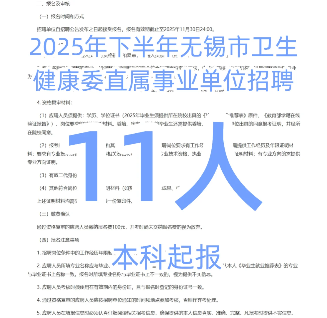无锡市卫生健康委直属事业单位招聘11人