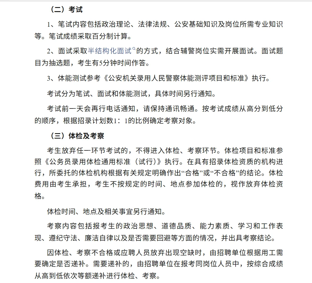 公开招聘随州市警务辅助人员的公告
