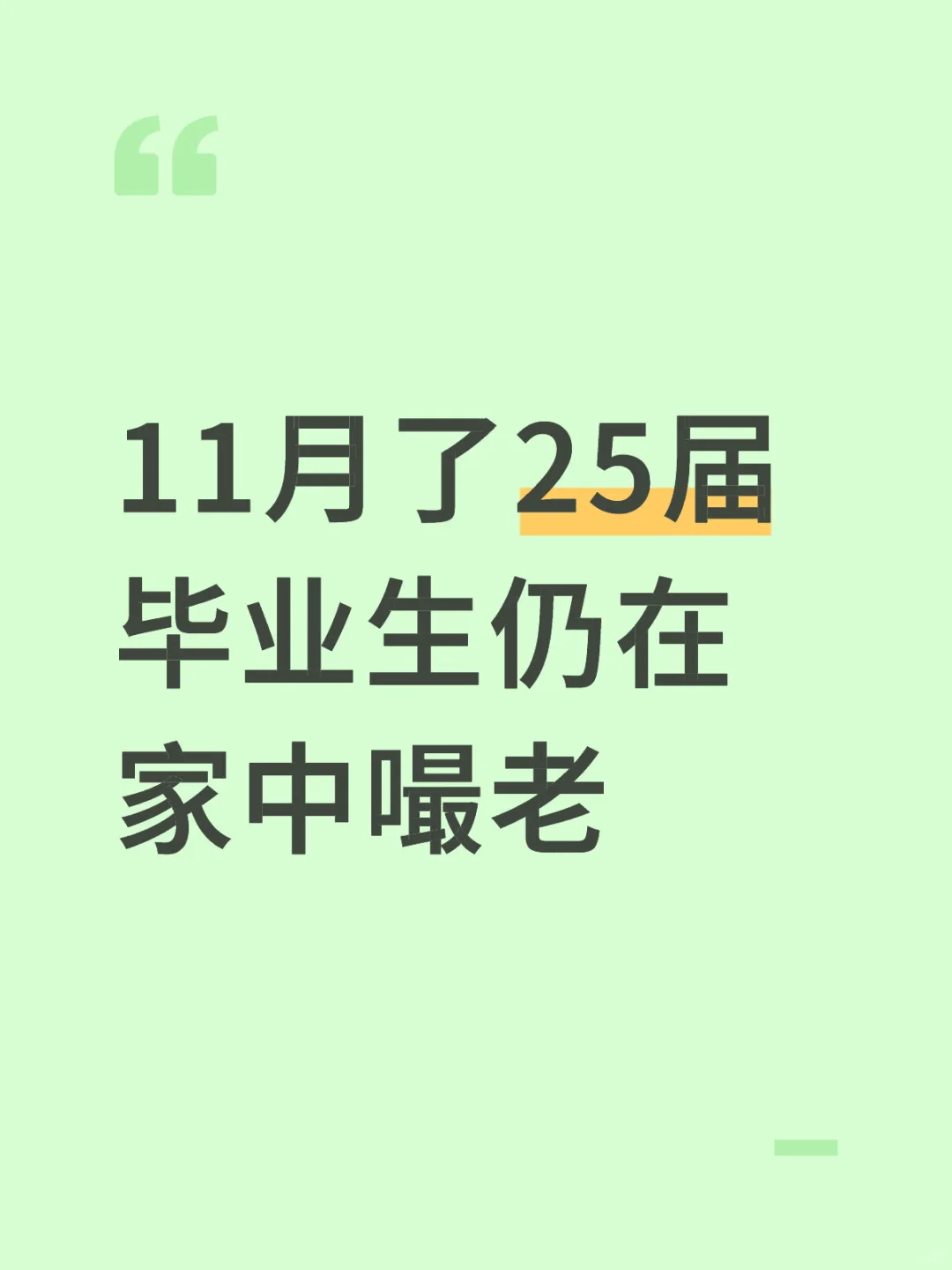 11月了25届毕业生仍在家中嘬老