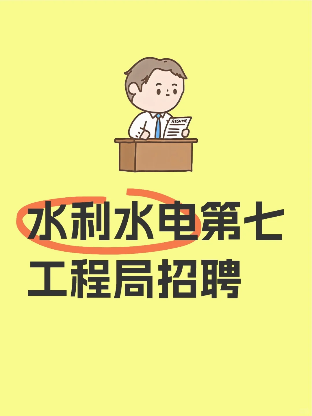 水利水电第七工程局招聘20人