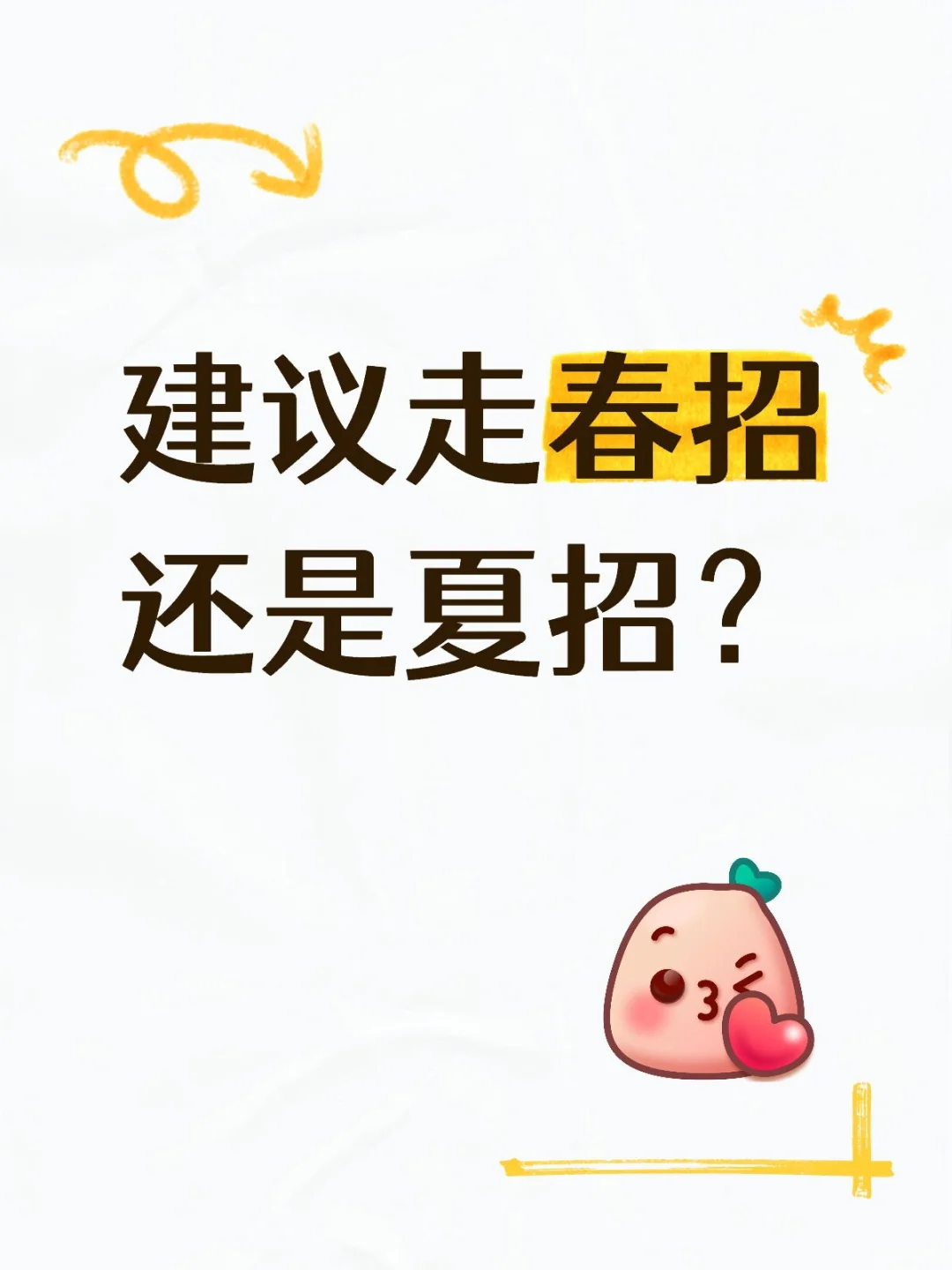 建议走春招还是夏招？