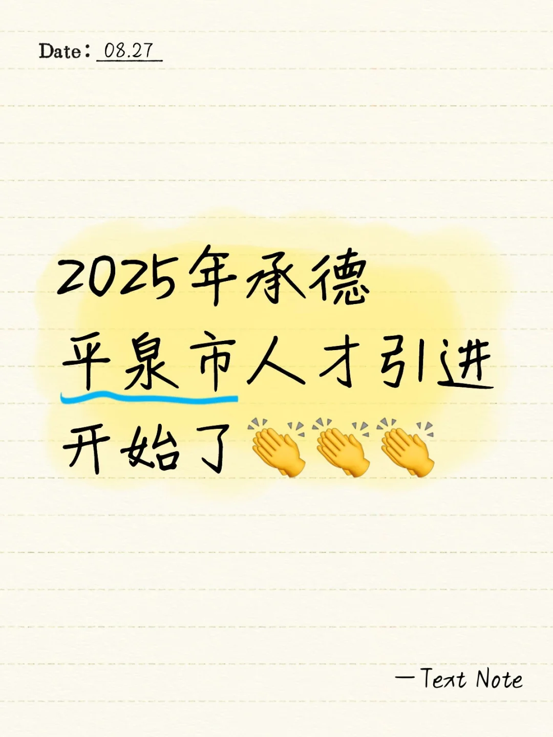 25年平泉市选聘17人🧨