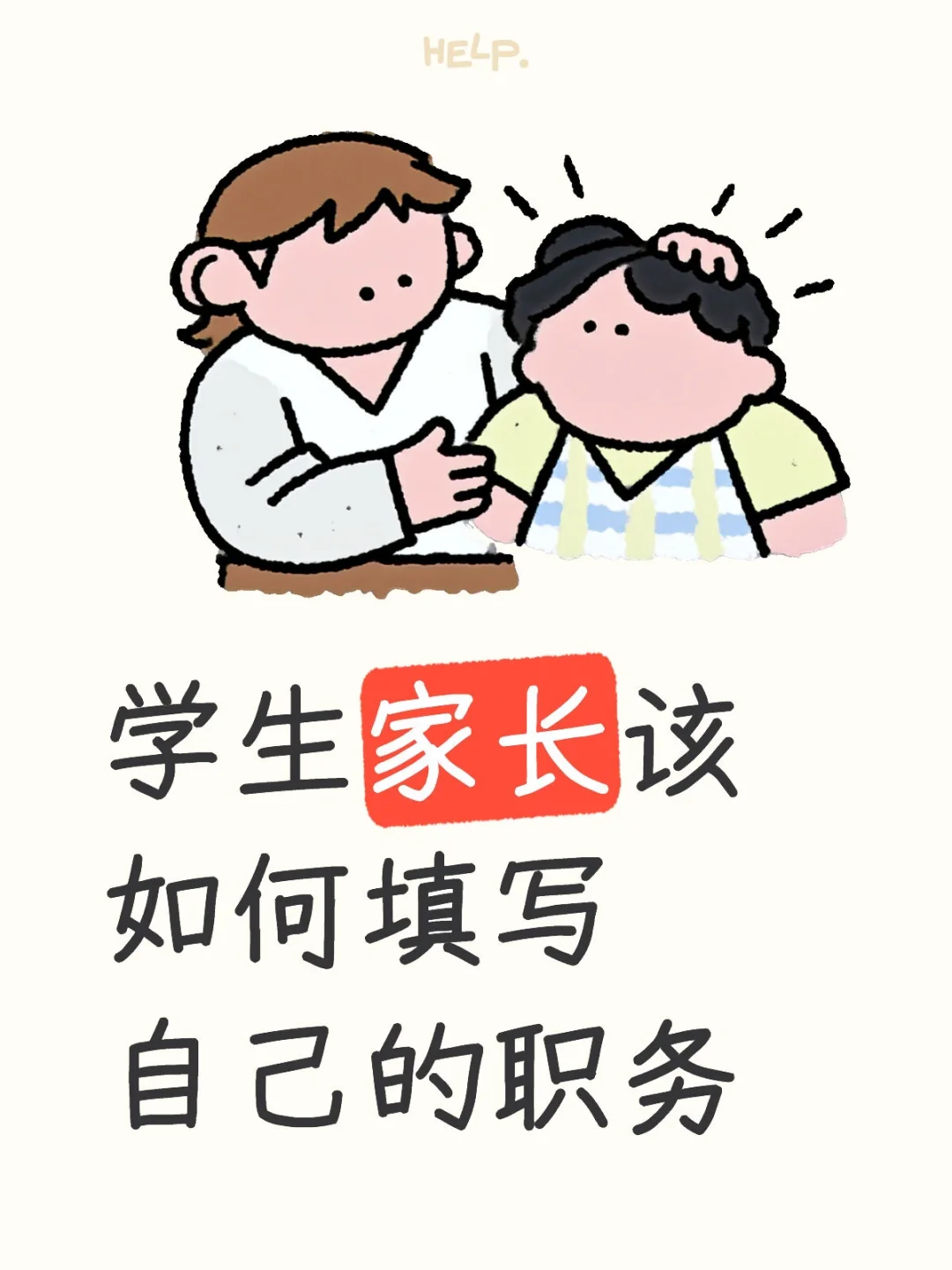 学生家长该如何填写自己的职务