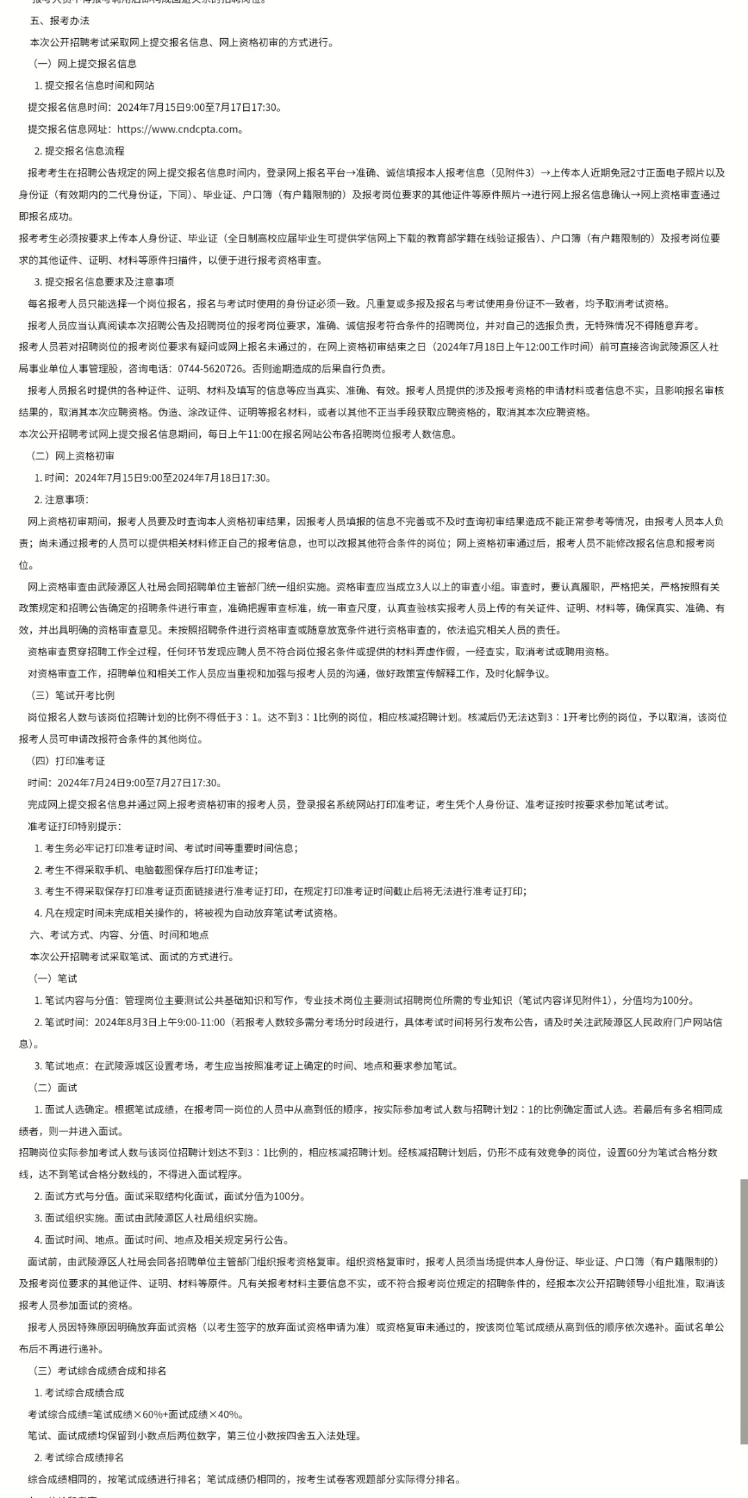 张家界市武陵源区事业单位招聘2024年