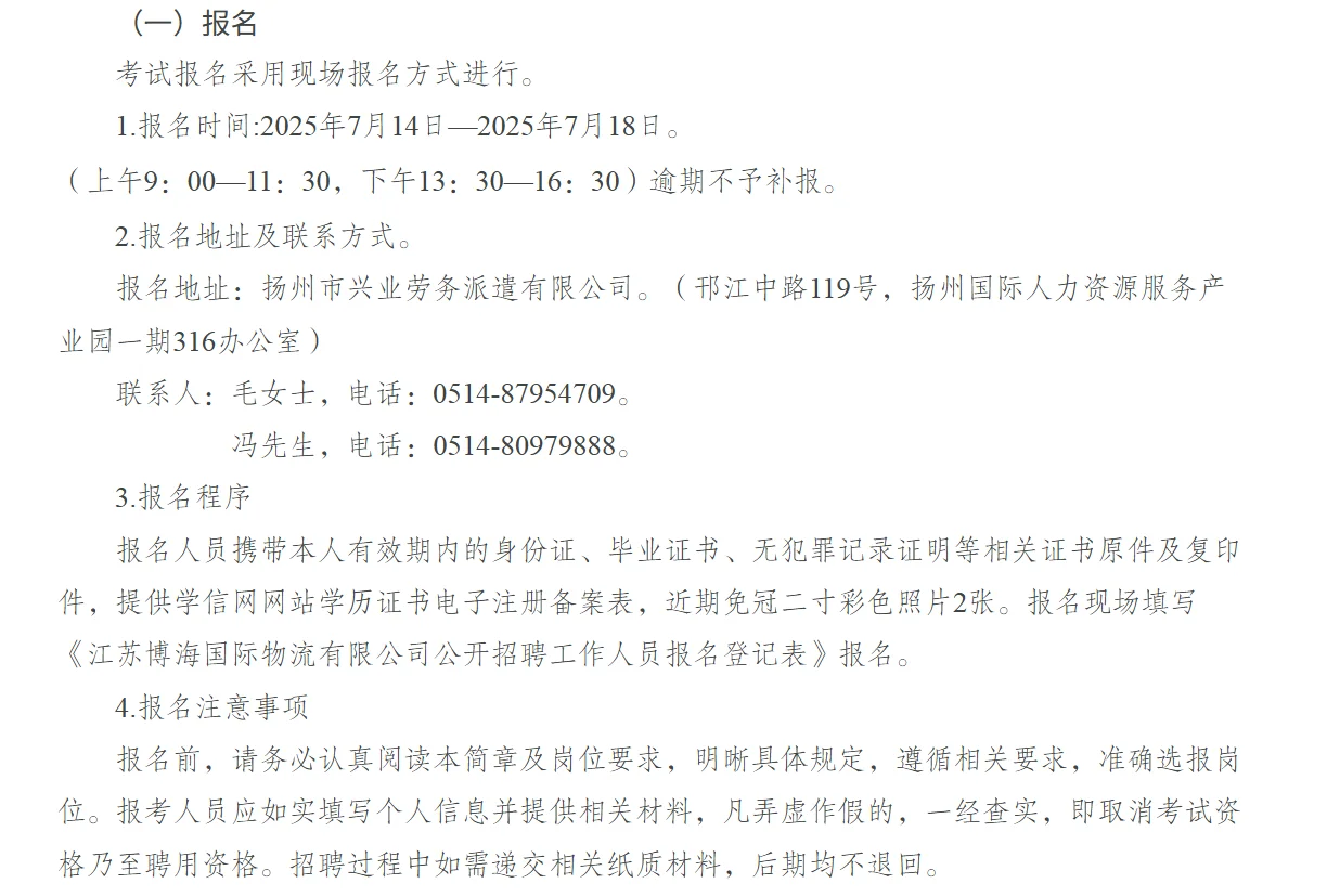 扬州国企招聘公告