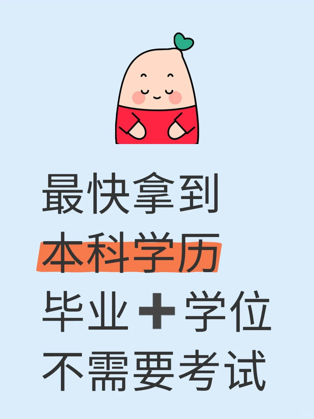 最快拿到本科学历