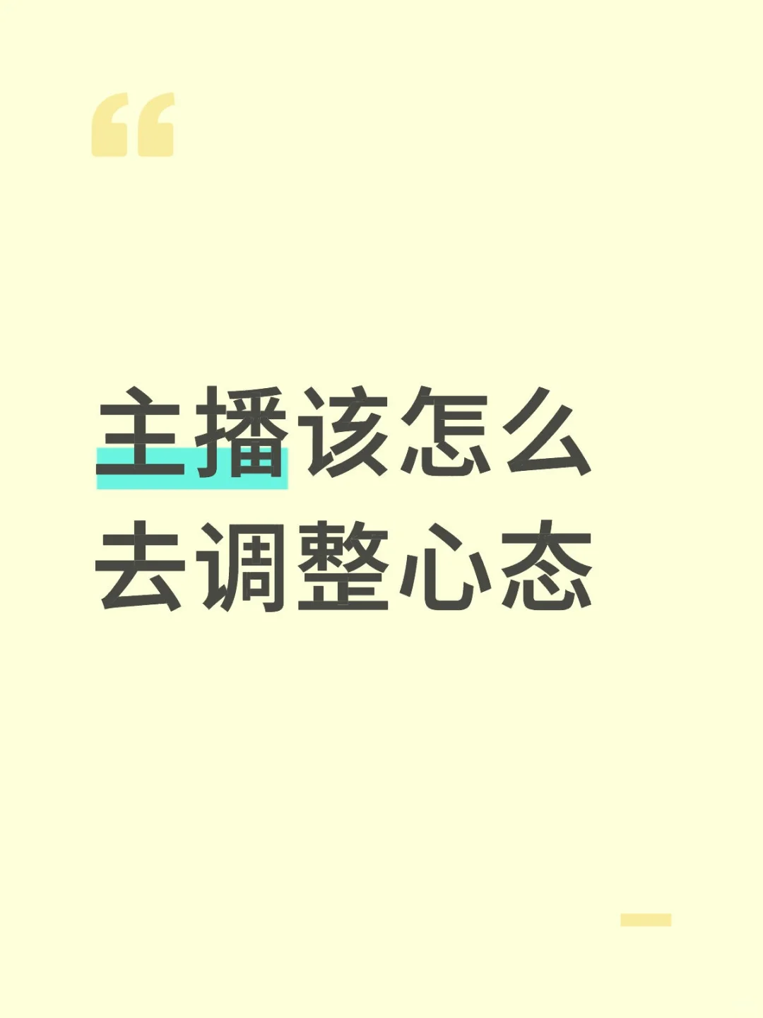 主播该怎么去调整心态